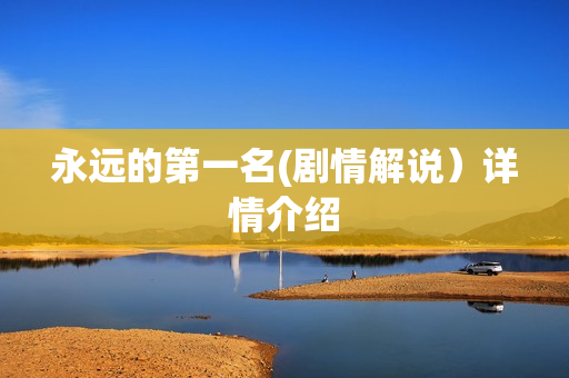 永远的第一名(剧情解说）详情介绍