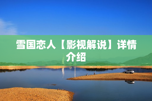 雪国恋人【影视解说】详情介绍