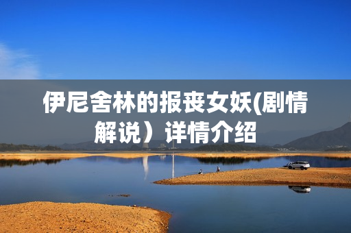 伊尼舍林的报丧女妖(剧情解说）详情介绍