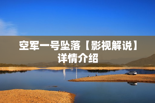 空军一号坠落【影视解说】详情介绍