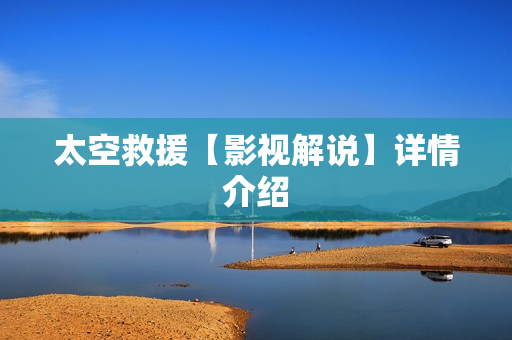 太空救援【影视解说】详情介绍