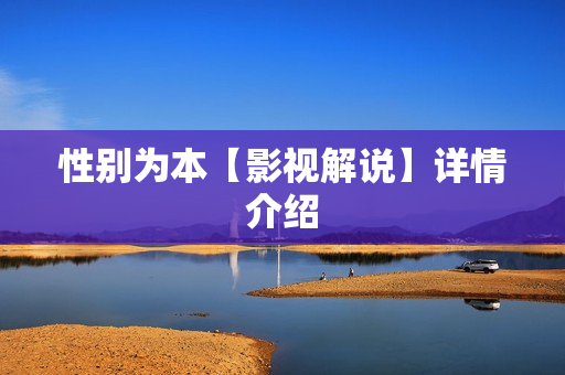 性别为本【影视解说】详情介绍