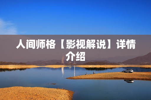 人间师格【影视解说】详情介绍