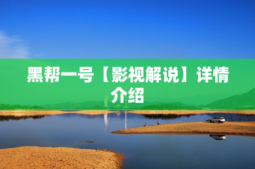 黑帮一号【影视解说】详情介绍