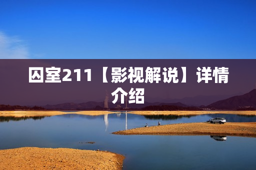 囚室211【影视解说】详情介绍