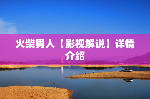 火柴男人【影视解说】详情介绍