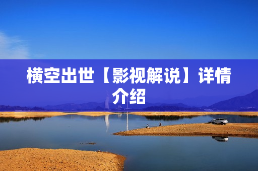 横空出世【影视解说】详情介绍