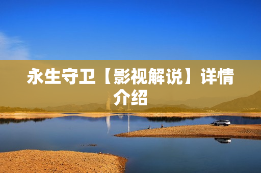 永生守卫【影视解说】详情介绍