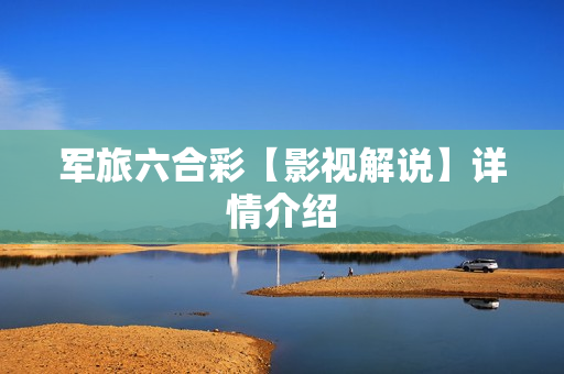 军旅六合彩【影视解说】详情介绍