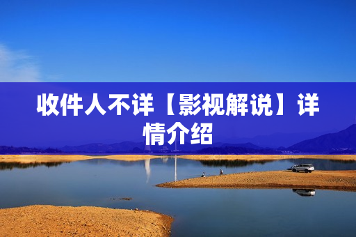 收件人不详【影视解说】详情介绍