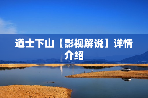 道士下山【影视解说】详情介绍