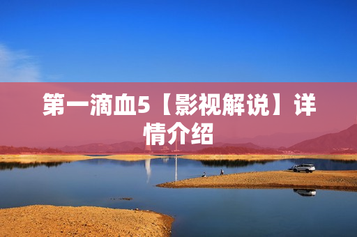第一滴血5【影视解说】详情介绍