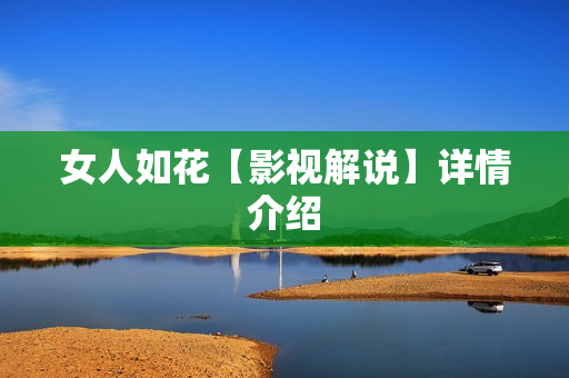 女人如花【影视解说】详情介绍