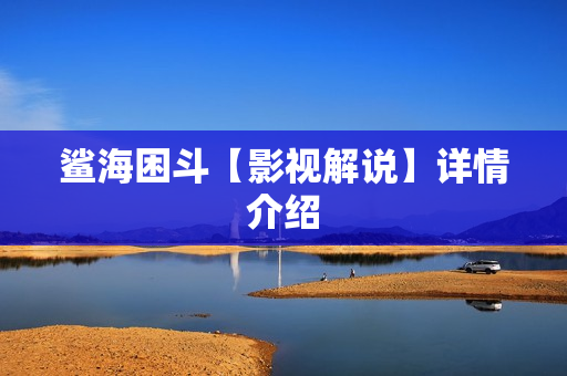鲨海困斗【影视解说】详情介绍