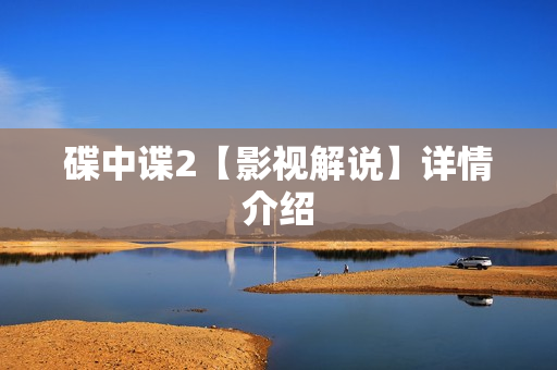 碟中谍2【影视解说】详情介绍