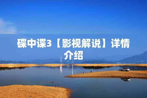 碟中谍3【影视解说】详情介绍