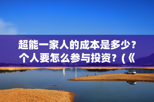 超能一家人的成本是多少？个人要怎么参与投资？(《超能一家人》)