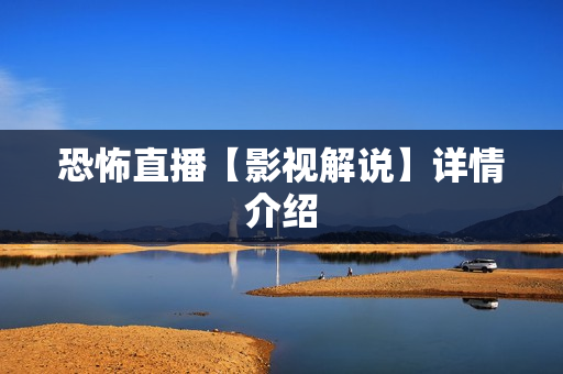 恐怖直播【影视解说】详情介绍