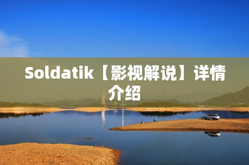 Soldatik【影视解说】详情介绍