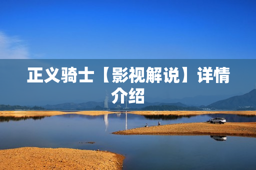 正义骑士【影视解说】详情介绍