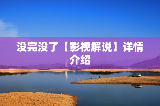 没完没了【影视解说】详情介绍