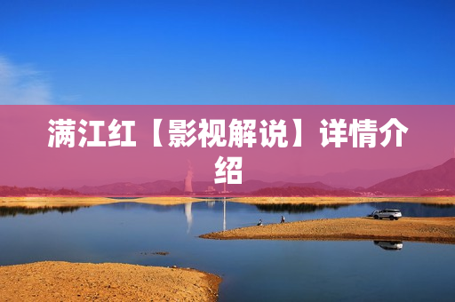 满江红【影视解说】详情介绍