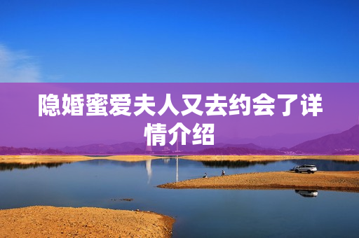 隐婚蜜爱夫人又去约会了详情介绍