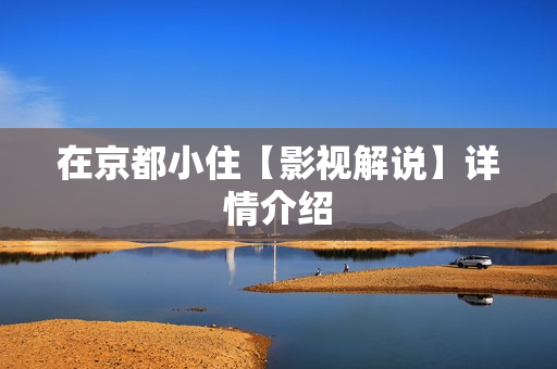 在京都小住【影视解说】详情介绍