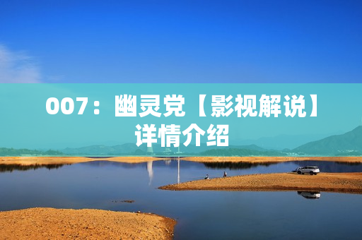 007：幽灵党【影视解说】详情介绍