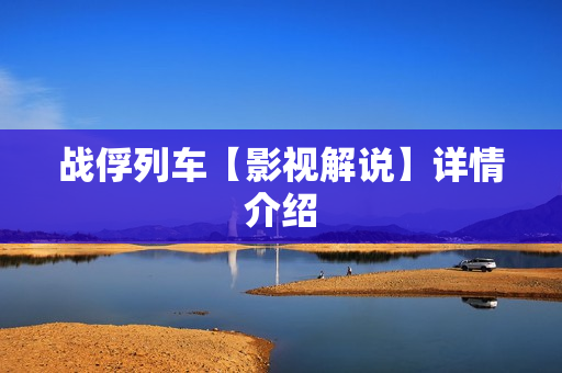 战俘列车【影视解说】详情介绍