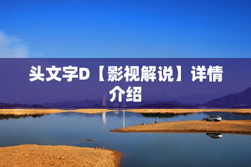 头文字D【影视解说】详情介绍