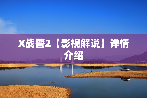 X战警2【影视解说】详情介绍