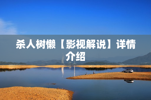 杀人树懒【影视解说】详情介绍