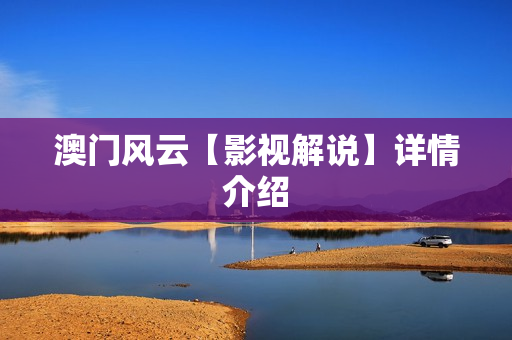 澳门风云【影视解说】详情介绍