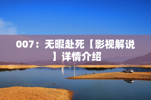 007：无暇赴死【影视解说】详情介绍