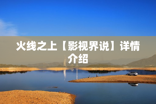 火线之上【影视界说】详情介绍