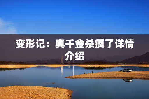 变形记：真千金杀疯了详情介绍