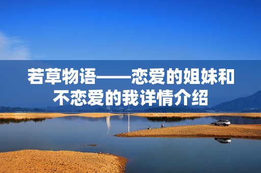 若草物语——恋爱的姐妹和不恋爱的我详情介绍