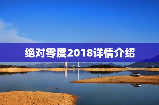 绝对零度2018详情介绍