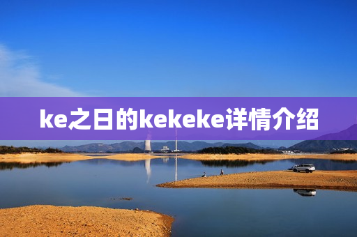 ke之日的kekeke详情介绍