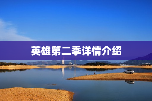 英雄第二季详情介绍