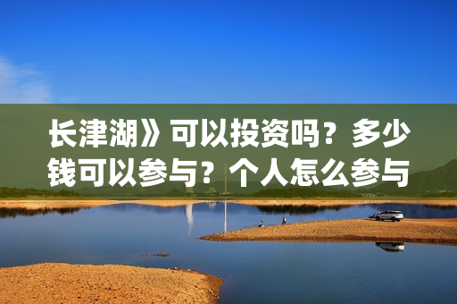 长津湖》可以投资吗？多少钱可以参与？个人怎么参与(长津湖太敢拍了)