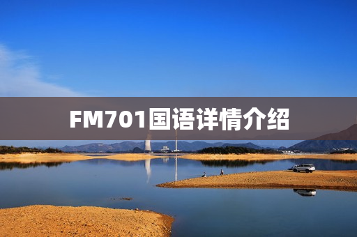 FM701国语详情介绍