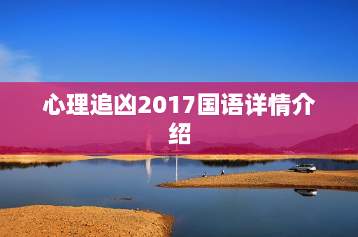 心理追凶2017国语详情介绍 心理追凶2017国语详情介绍