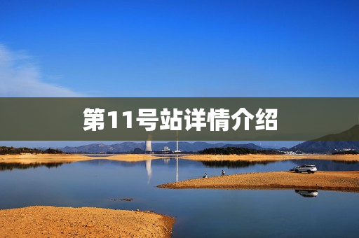 第11号站详情介绍