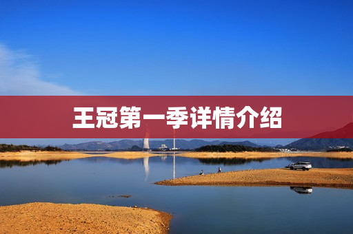 王冠第一季详情介绍