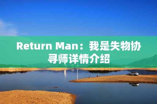 Return Man：我是失物协寻师详情介绍