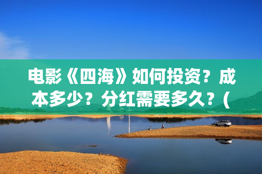 电影《四海》如何投资？成本多少？分红需要多久？(电影四海剧情介绍)