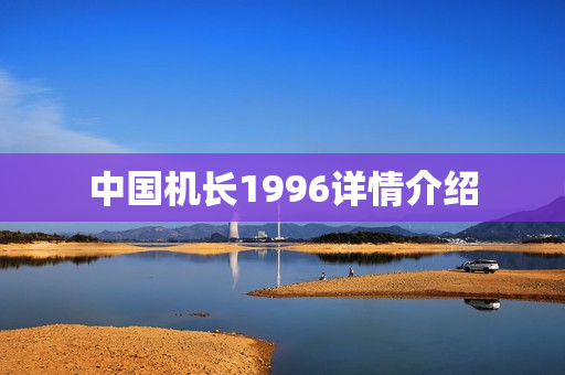 中国机长1996详情介绍