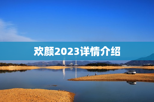 欢颜2023详情介绍